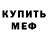 Меф мука Pavel Amigos